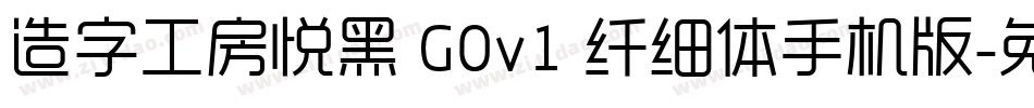 造字工房悦黑 G0v1 纤细体手机版字体转换